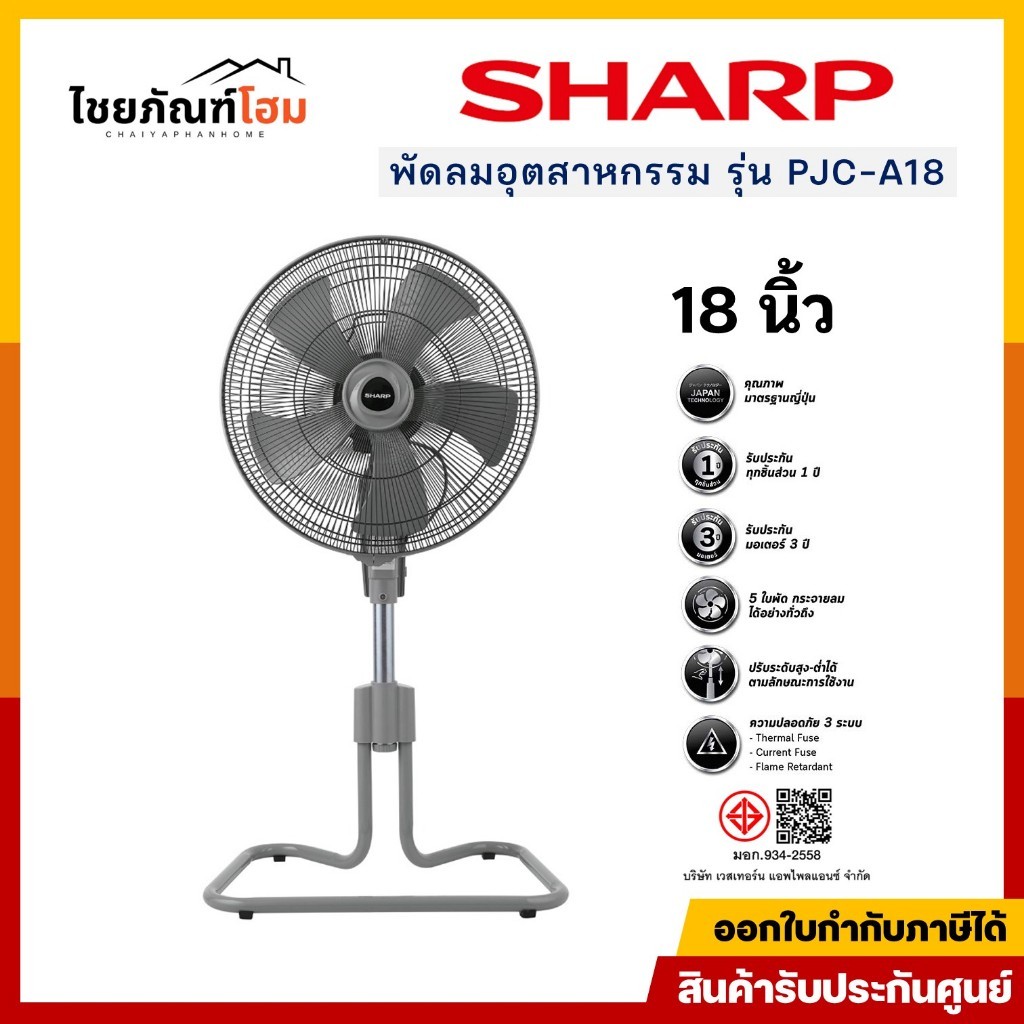 SHARP พัดลมอุตสาหกรรมชาร์ป รุ่น PJC-A18 รุ่น 18 นิ้ว