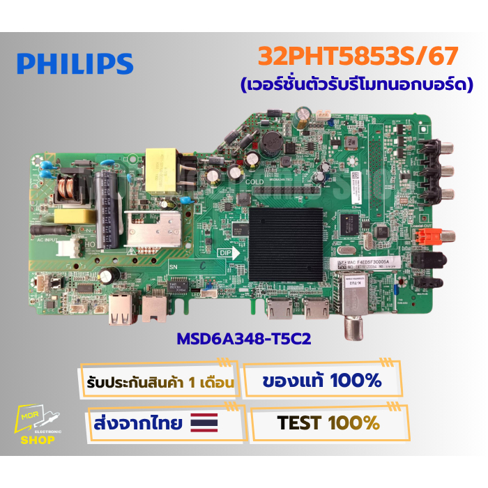 เมนบอร์ดทีวี PHILIPS รุ่น 32PHT5853S/67 พาสบอร์ด MSD6A348-T5C2