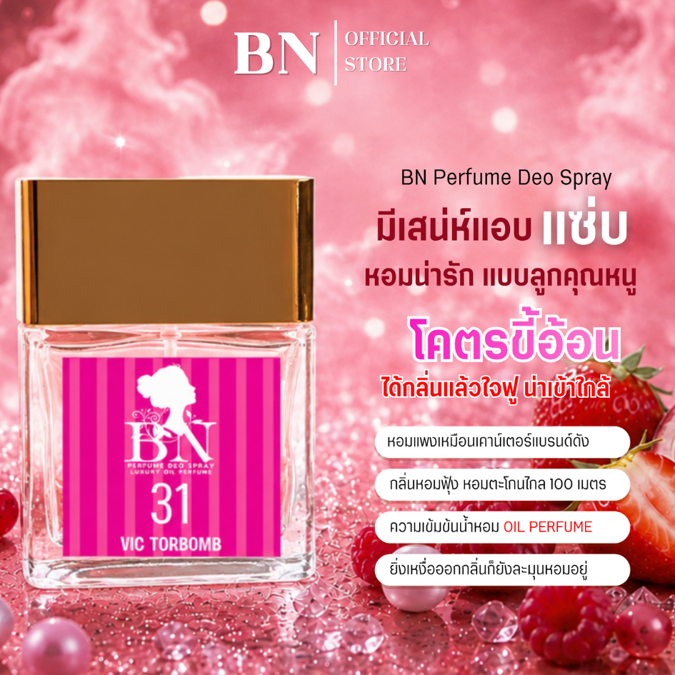 น้ำหอมผู้หญิง BN [ 31วิคตรอบอม ] หอมหวานมีเสน่ห์แบบสาวมั่นใจ ออยเพอฟูมติดทนนาน 10ml. 55ml.