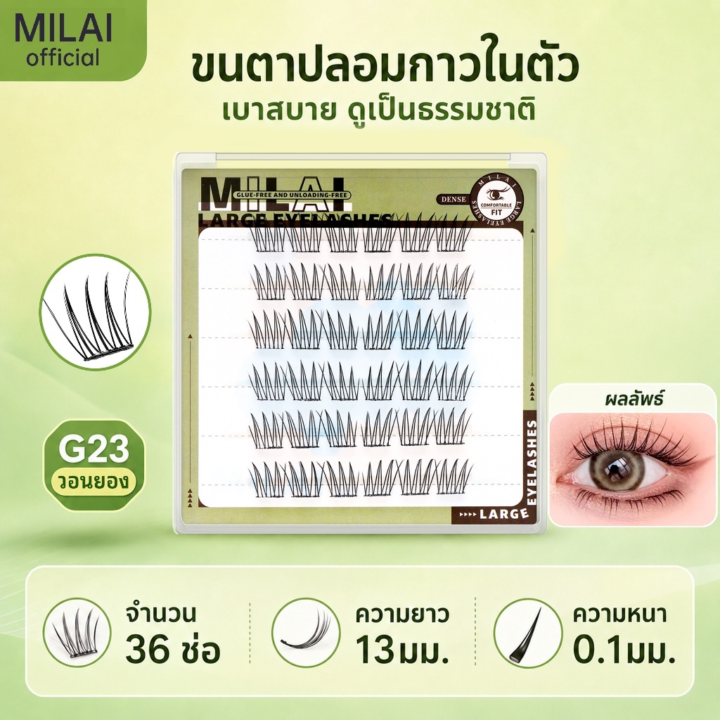 【G23 ไอดอล】MILAIขนตาปลอมกาวในตัว  ลุคเกาหลี หวานๆ ขนตาเรียงเส้นสวย ธรรมชาติ เบาสบาย ไม่ระคายเคือง