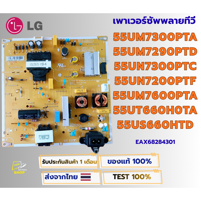 เพาเวอร์ซัพพลายทีวี LG 55UM7300PTA ,55UM7290PTD ,55UN7300PTC ,55UN7200PTF ,55UM7600PTA ,55UT660H0TA 