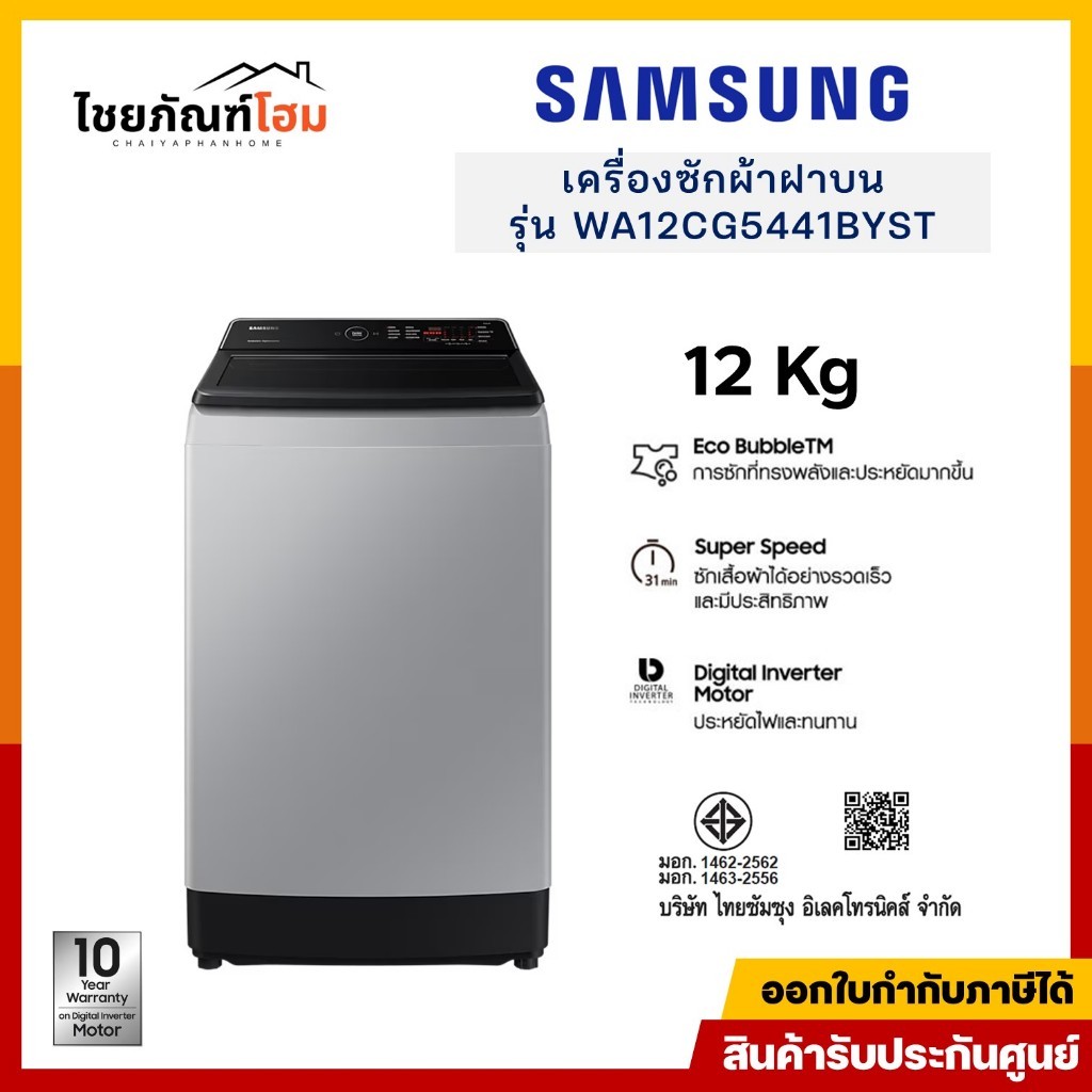 SAMSUNG เครื่องซักผ้า ฝาบน ขนาด 12 กก. รุ่น WA12CG5441BYST