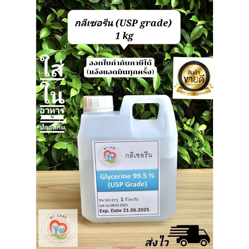 SALE กลีเซอรีน(Glycerine)(USP grade) 1 kg สินค้าพร้อมส่ง มีใบประกันคุณภาพให้ด้วยค่ะ ใช้ทำสบู่เหลว ทำ