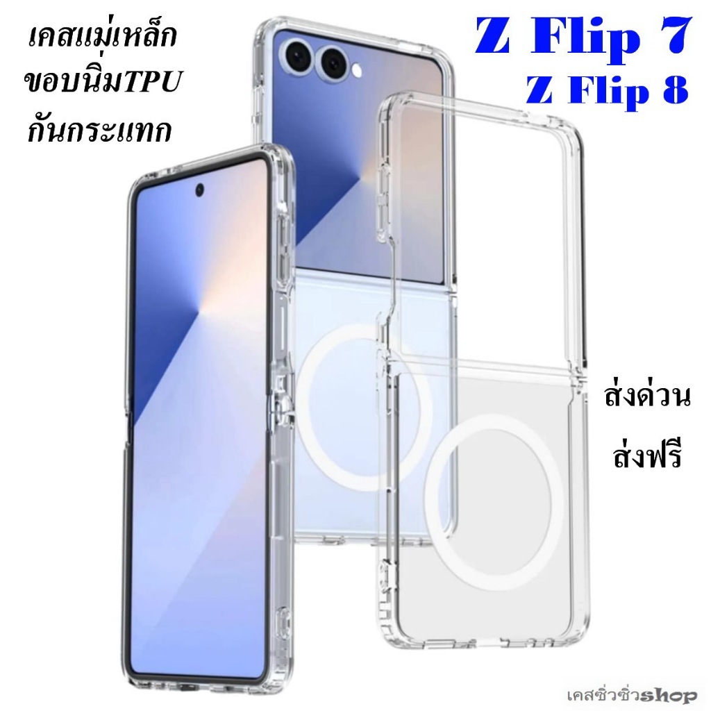 [Galaxy Z Flip 8]TPU Magnetic เคส Samsung Z Flip 8/z flip7 เคสแม่เหล็ก กันกระแทกขอบนิ่ม TPU ส่งฟรี