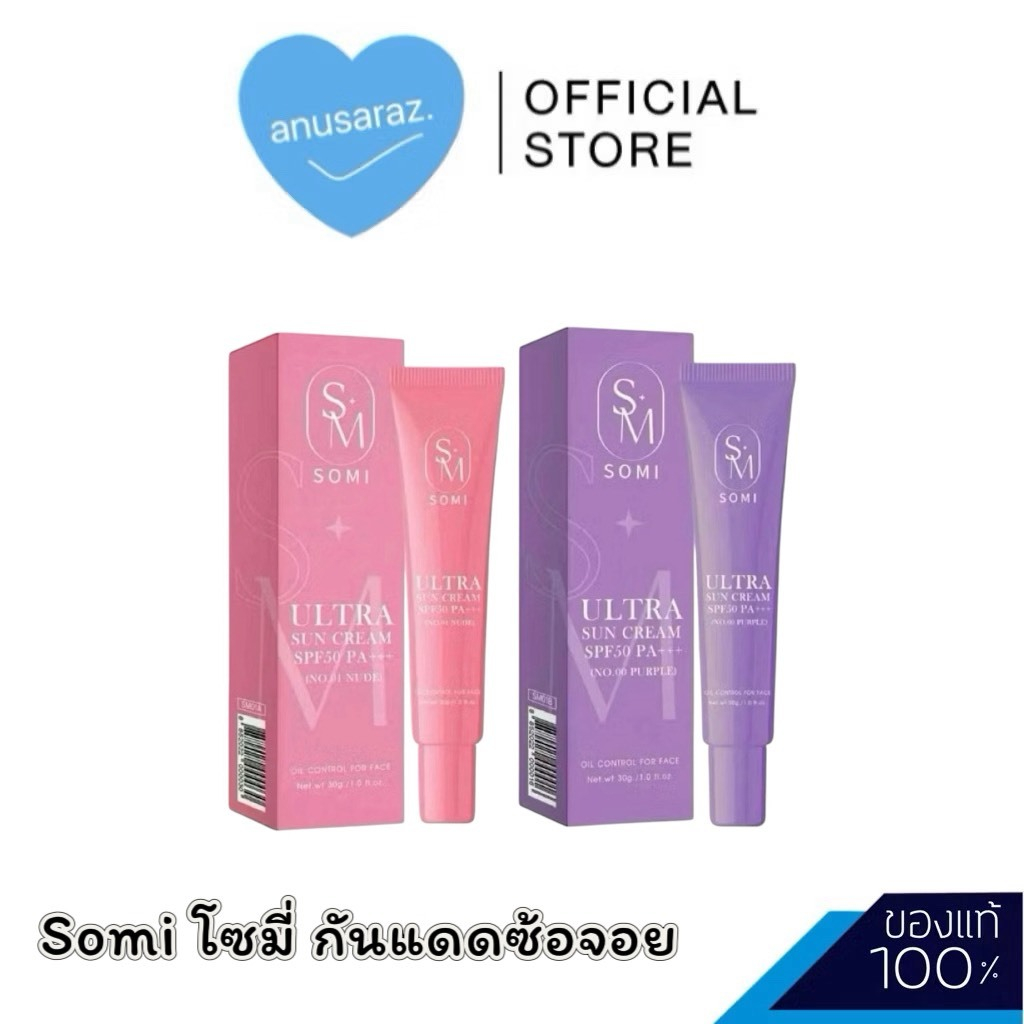 ของแท้ พร้อมส่ง Somi โซมี กันแดด ซ้อจอย กันแดดม่วง ปรับสีผิว SPF50PA+++  กันแดดซ้อจอย (Somi) มี 2 สู
