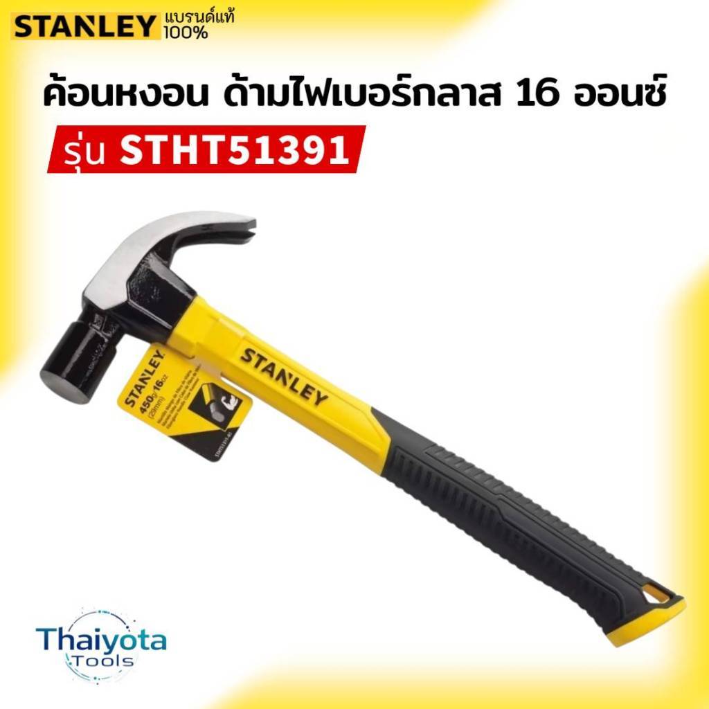 STANLEY ค้อนหงอน ด้ามไฟเบอร์กลาส 16 ออนซ์ รุ่น STHT51391