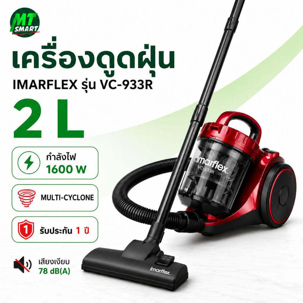 IMARFLEX เครื่องดูดฝุ่น กำลังไฟ 1600 w Multi-Cyclone รุ่น VC-933R