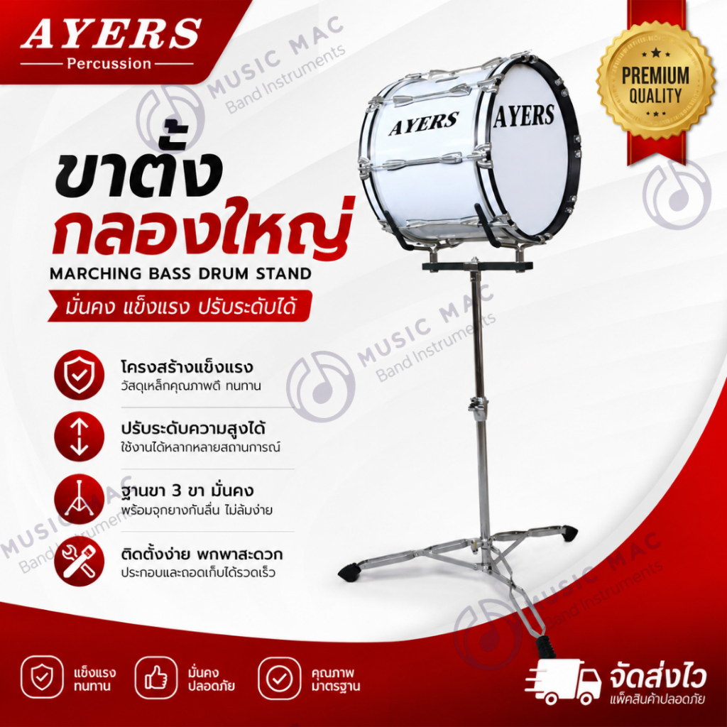 AYERS ขาตั้งกลองใหญ่มาร์ชชิ่ง (พร้อมส่ง)