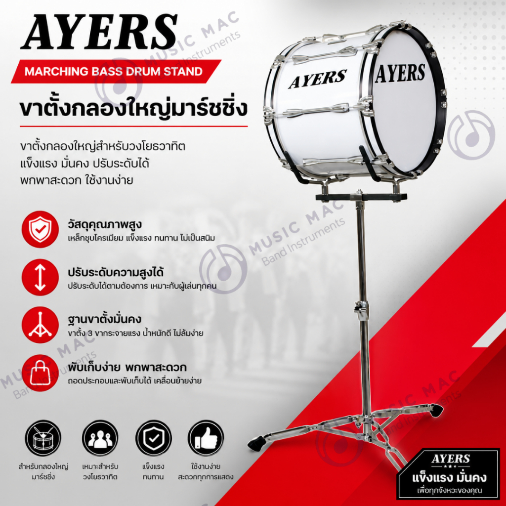 AYERS ขาตั้งกลองใหญ่มาร์ชชิ่ง (พร้อมส่ง)