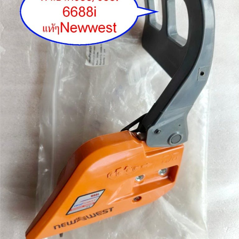 ฝาครอบบาร์NEWWEST688Iแท้ๆสีส้ม ฝาเบรก688เลื่อยยนต์688iแท้ 6688iนิวเวส เลื่อยยนต์ NEW WEST 688แท้ๆปรั