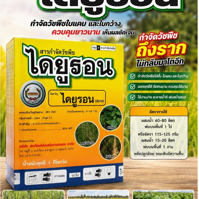 ไดยูรอน ขนาด 1 กิโลกรัม ไดยูรอน 80% WP ตราหวีทอง
