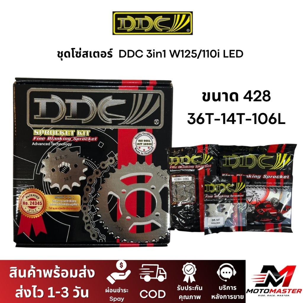 โซ่สเตอร์ ครบชุด DDC (3in1) Wave ทุกรุ่น Dream MSX ขนาด 420/428 สเตอร์หน้า+หลัง+โซ่ ครบชุด เกรดพรีเม
