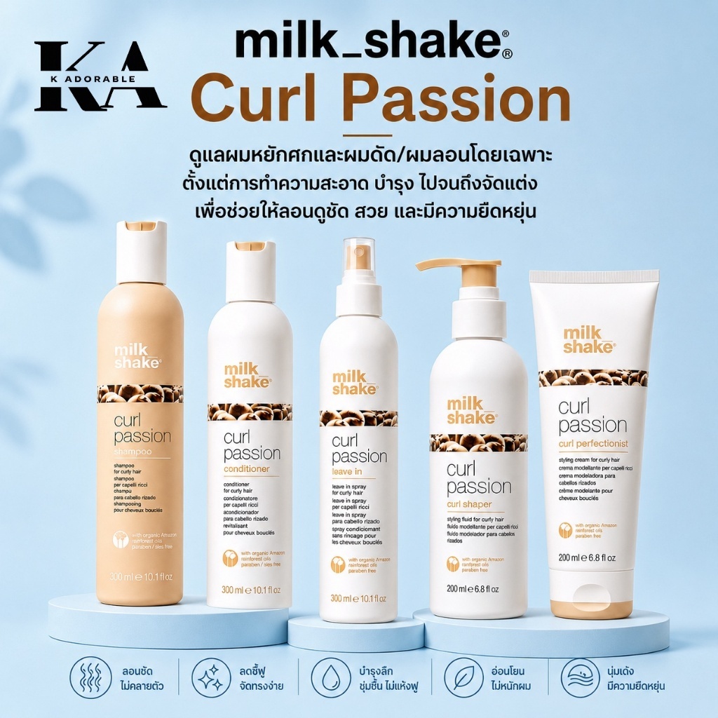 [ส่งทันที!!] Milk Shake Curl Passion ผลิตภัณฑ์สำหรับผมดัด บำรุงลอนผม