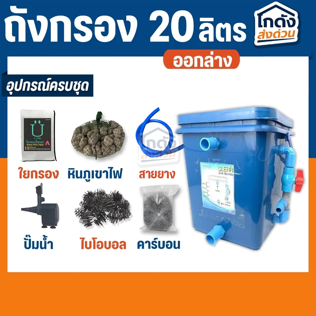 ถังกรองบ่อปลา 20 ลิตร ถังกรองเหลี่ยม (ออกล่าง) พร้อมใช้งาน