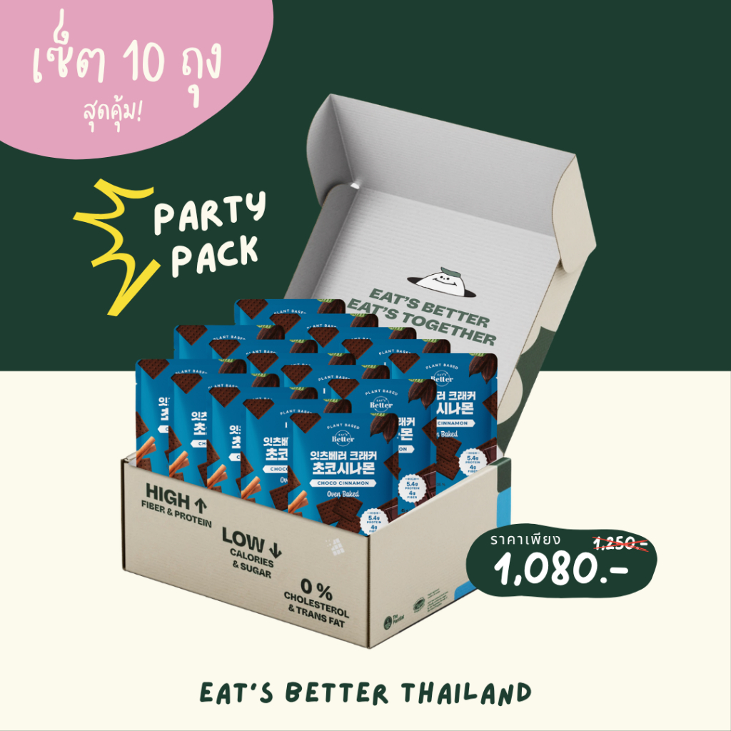 (10 ถุง) PARTY PACK กับ Healthy Cracker Eat's Better แพ็คสุดคุ้ม ซื้อไปตุน ไปแจก หรือหารกับเพื่อน ยังไงก็คุ้ม ขนมคลีน