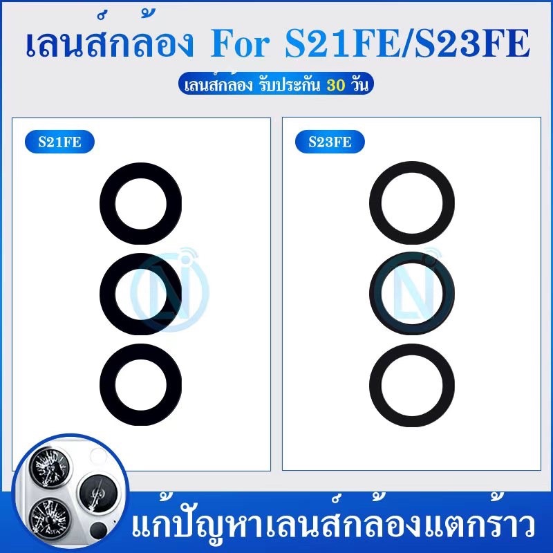 Lens เลนส์กล้อง ใช้กับ S21 FE/S23 FE เลนส์กล้องหลัง เลนส์กล้อง ใช้สำหรับ S21FE/S23FE (ได้1ชิ้น)