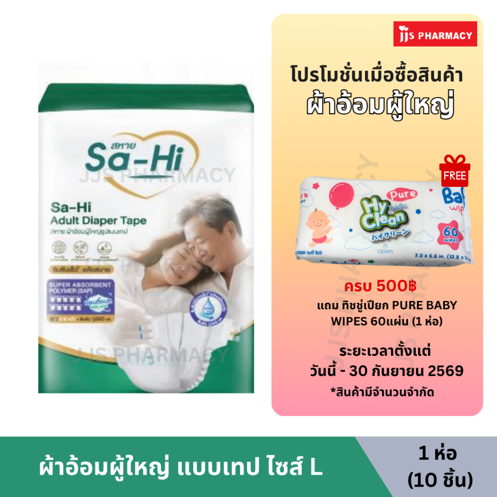 SA-HI ADULT DIAPERS TAPE สหาย ผ้าอ้อมผู้ใหญ่ รูปแบบเทป ไซส์ L 10 ชิ้น