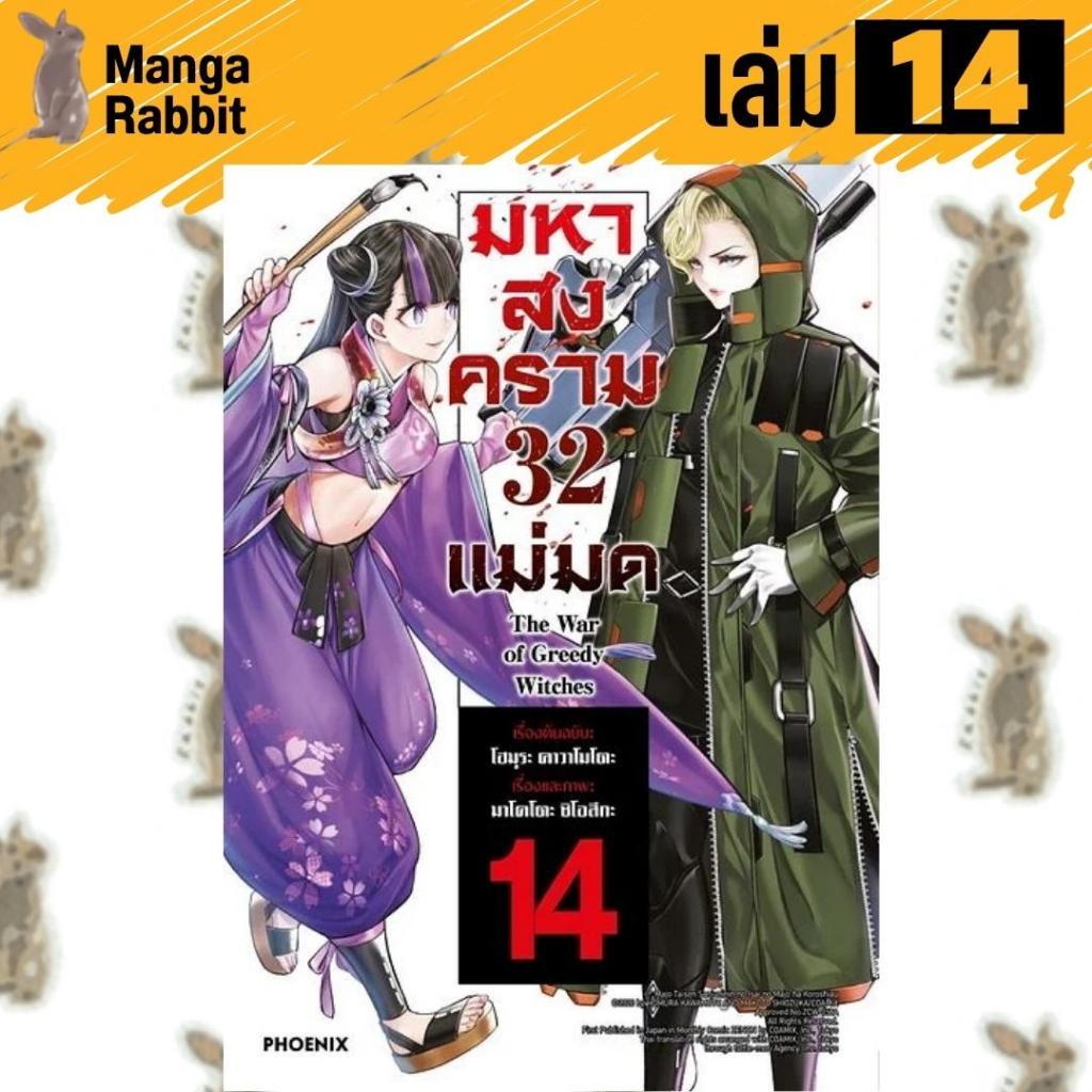 มหาสงคราม 32 แม่มด [หนังสือการ์ตูน]