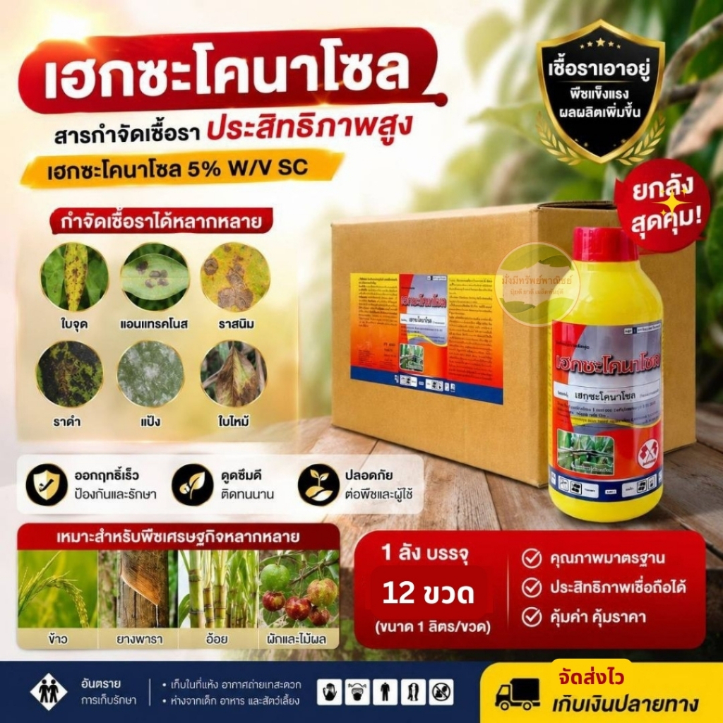 เฮกซะโคนาโซล ยกลัง 1 ลิตรx12 ขวด ราคาสุดคุ้ม!!! ใช้ได้ทั้งสวนและไร่! สารป้องกันและกำจัดเชื้อรา สูตรเย็น ปลอดภัยต่อพืช