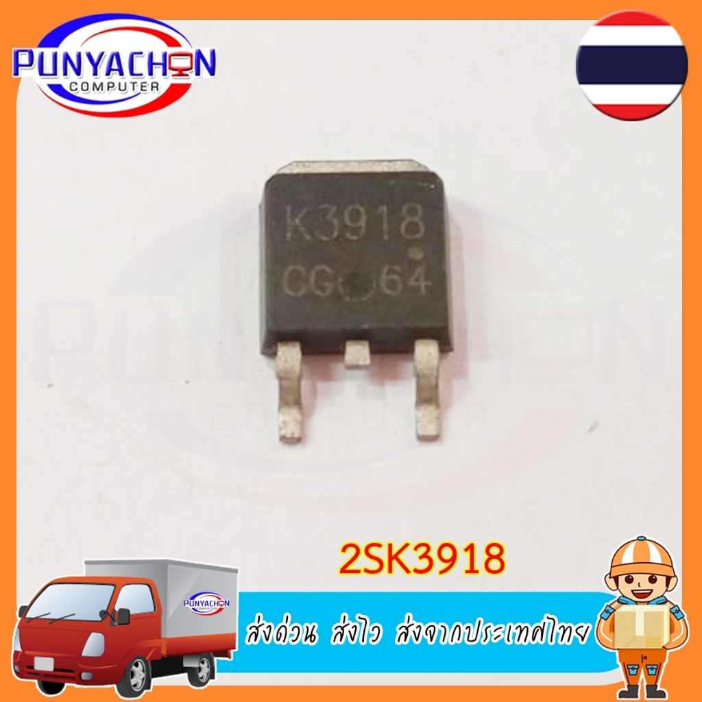 2SK3918 K3918 TO-252 (ราคาต่อชิ้น) ส่งด่วน ส่งไว ส่งจากประเทศไทย