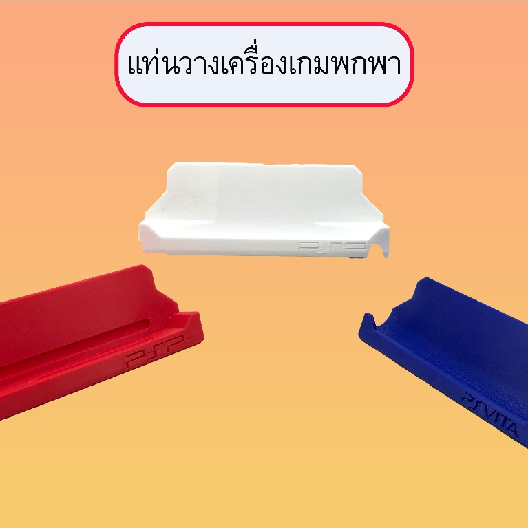ฐานวางเครื่องเกมพกพา แท่นวาง PSP1000,PSP2000-3000,PSP VITA 1000 งาน 3D Models