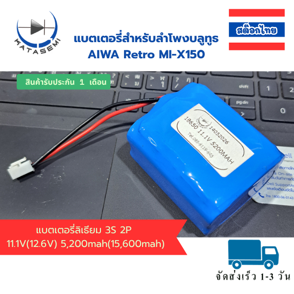 แบตเตอรี่สำหรับลำโพงบลูทูธ AIWA Retro MI-X150 18650 11.1V 5200mah และ 6400mah