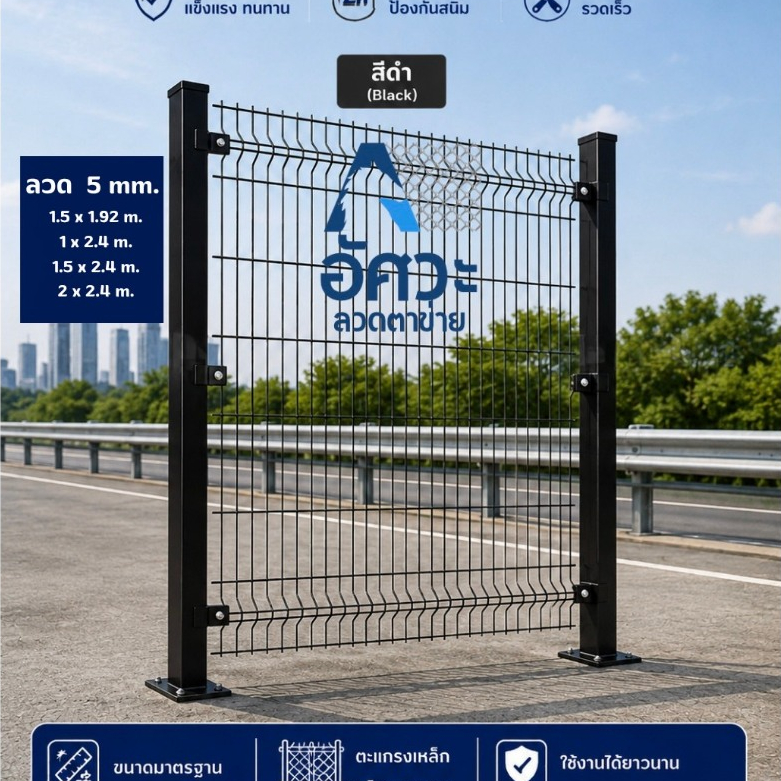 ASV รั้วสำเร็จรูปชุปกัลวาไนซ์ เคลือบ PVC ดำ รั้วทางด่วนขนาด 1.2 ,1.5, 2.0 เมตร กว้าง 2.4 เมตร เฉพาะรั้วไม่รวมเสา