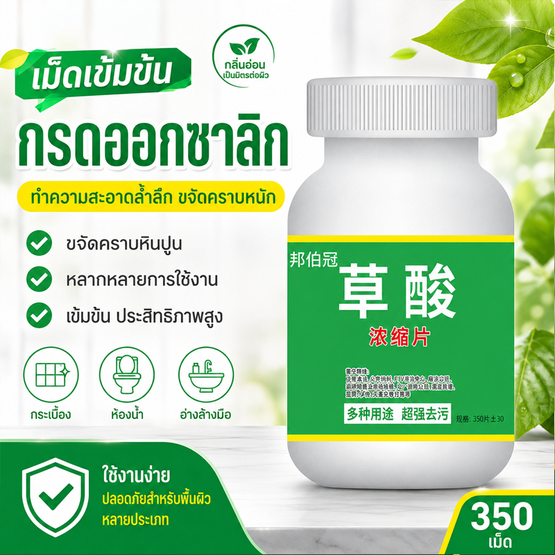 【พร้อมส่ง】 เม็ดฟู่ทำความสะอาดห้องน้ำ กรดออกซาลิก ขจัดคราบฝังลึก คราบปัสสาวะ รอยสนิม ทำความสะอาดกระเบื้องและสุขภัณฑ์