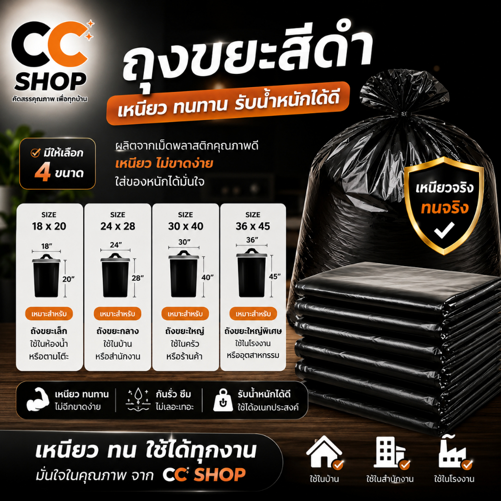 ถุงขยะสีดำแบบเหนียวพิเศษCcShop