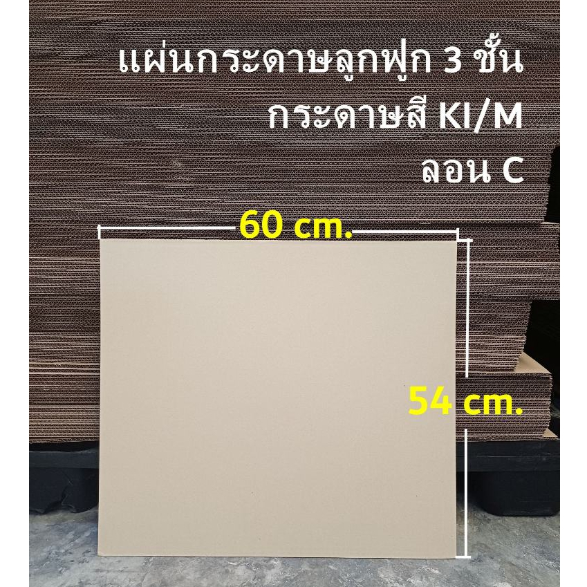 แผ่นกระดาษลูกฟูก 3 ชั้น เพื่องาน DIY ขนาด 54x60 cm. ลอน C สีไข่ไก่ KI /แพ็คละ 10 แผ่น