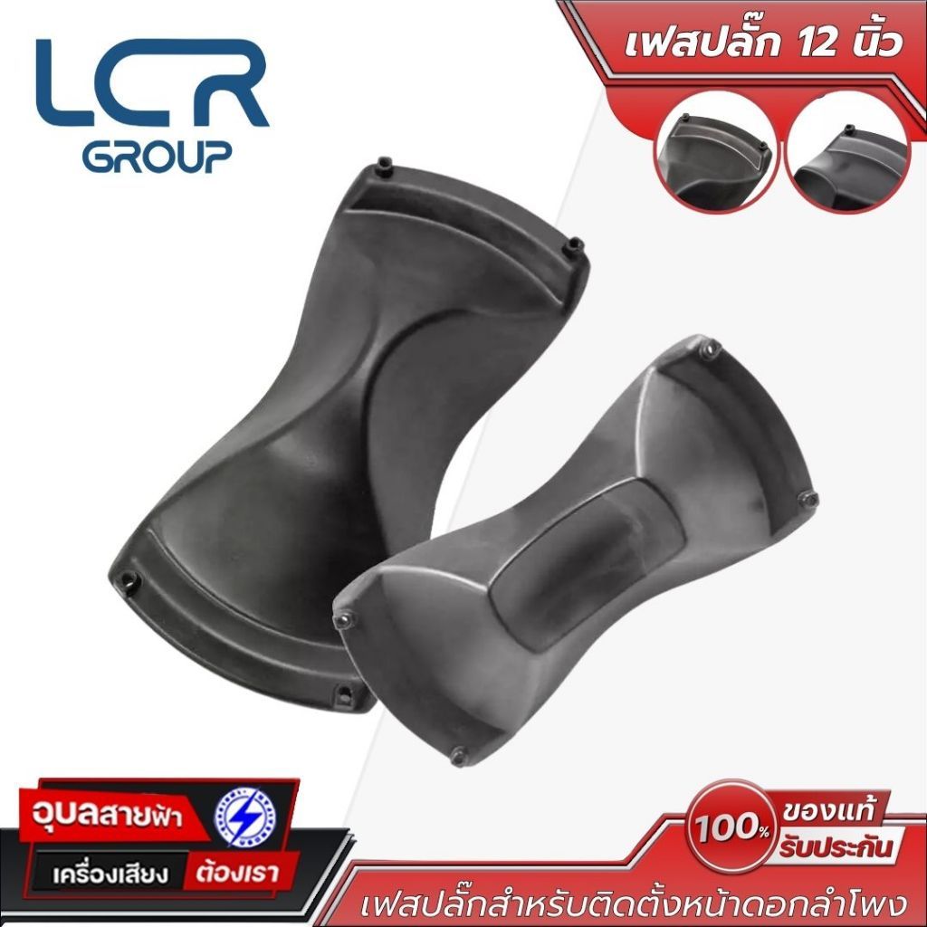 LCR Group เฟสปลั๊ก Phase Plug 12 นิ้ว (แบบเว้า / นูน) สำหรับติดตั้งหน้าดอกลำโพง ช่วยควบคุมเฟสและการก