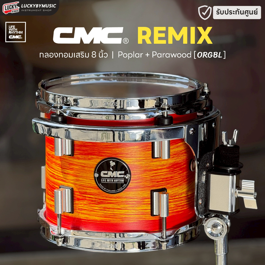กลองทอมเสริม CMC Remix ขนาด 8 นิ้ว ไม้ Para + Poplar อะไหล่โครเมียม เสียงแน่นพุ่ง เพิ่มมิติกลองชุด มีหลายสีให้เลือก