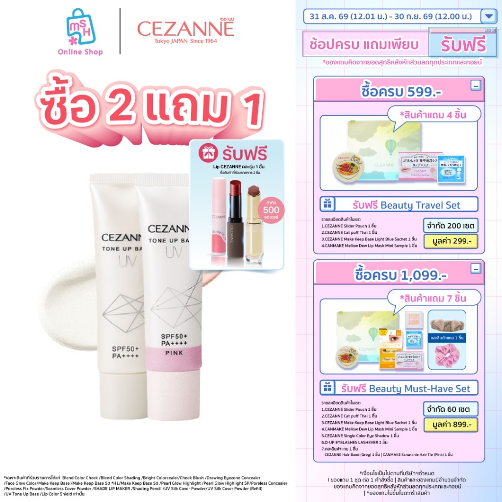 CEZANNE UV Tone Up Base โทนอัพเบสสูตร non-chemical