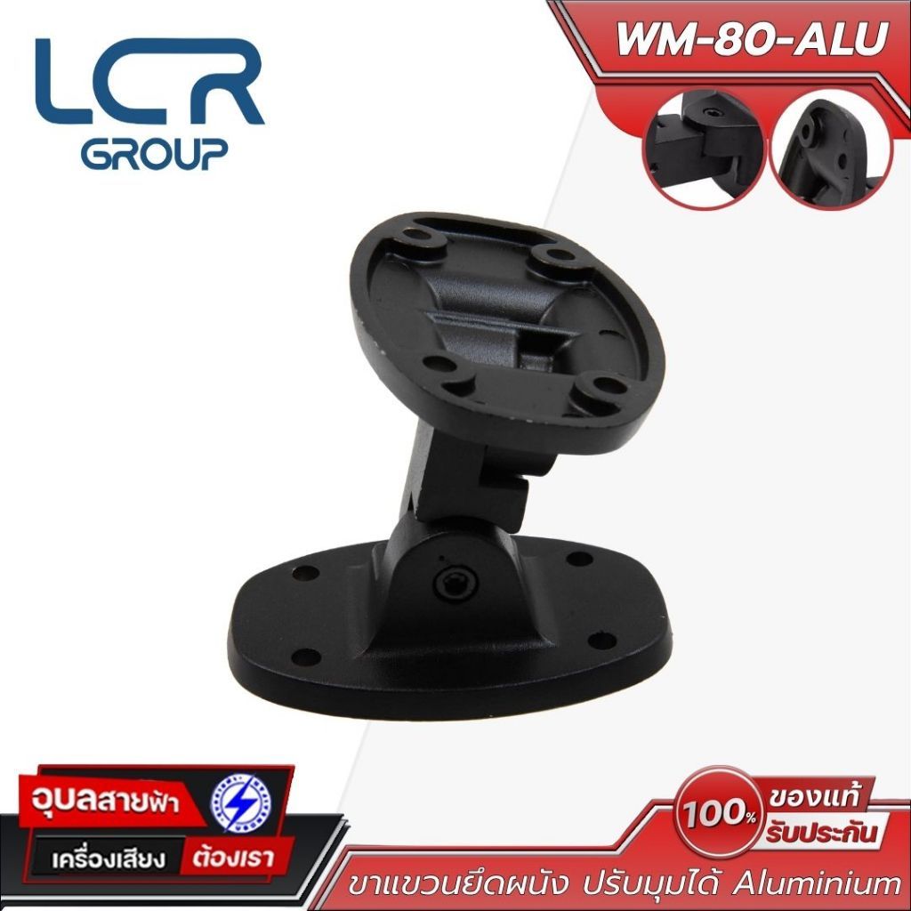 LCR Group ขาแขวนยึดลำโพง  รุ่น WM-80-ALU วัสดุ Aluminium ปรับมุมได้ ทนทาน แข็งแรง Bracket