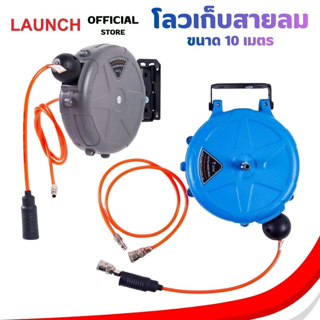 LAUNCH Hose Reel Air Mini ตลับโลวสายลม โลวเก็บสายลม ดึงเก็บอัตโนมัติ สายยาว 10 เมตร