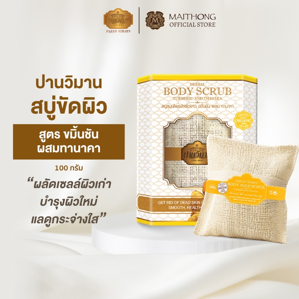 Parnn Vimarn ปานวิมาน สบู่ขัดผิวขมิ้นผสมทานาคา 100g สบู่สครับพร้อมถุงขัดผิว ผิวแลดูกระจ่างใส ลดเลือนจุดด่างดำ