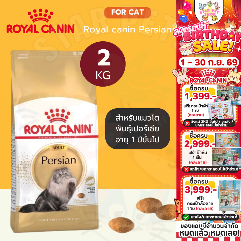 {FS} Royal Canin Persian สำหรับแมวโต พันธุ์เปอร์เซีย ขนาด 2 กิโลกรัม