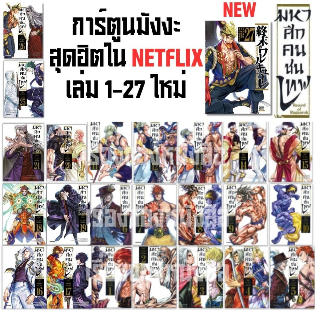 (พร้อมส่ง) หนังสือการ์ตูน Record of Ragnarok มหาศึกคนชนเทพ เล่ม1-27 ใหม่ ผู้เขียน: อาจิจิกะ
