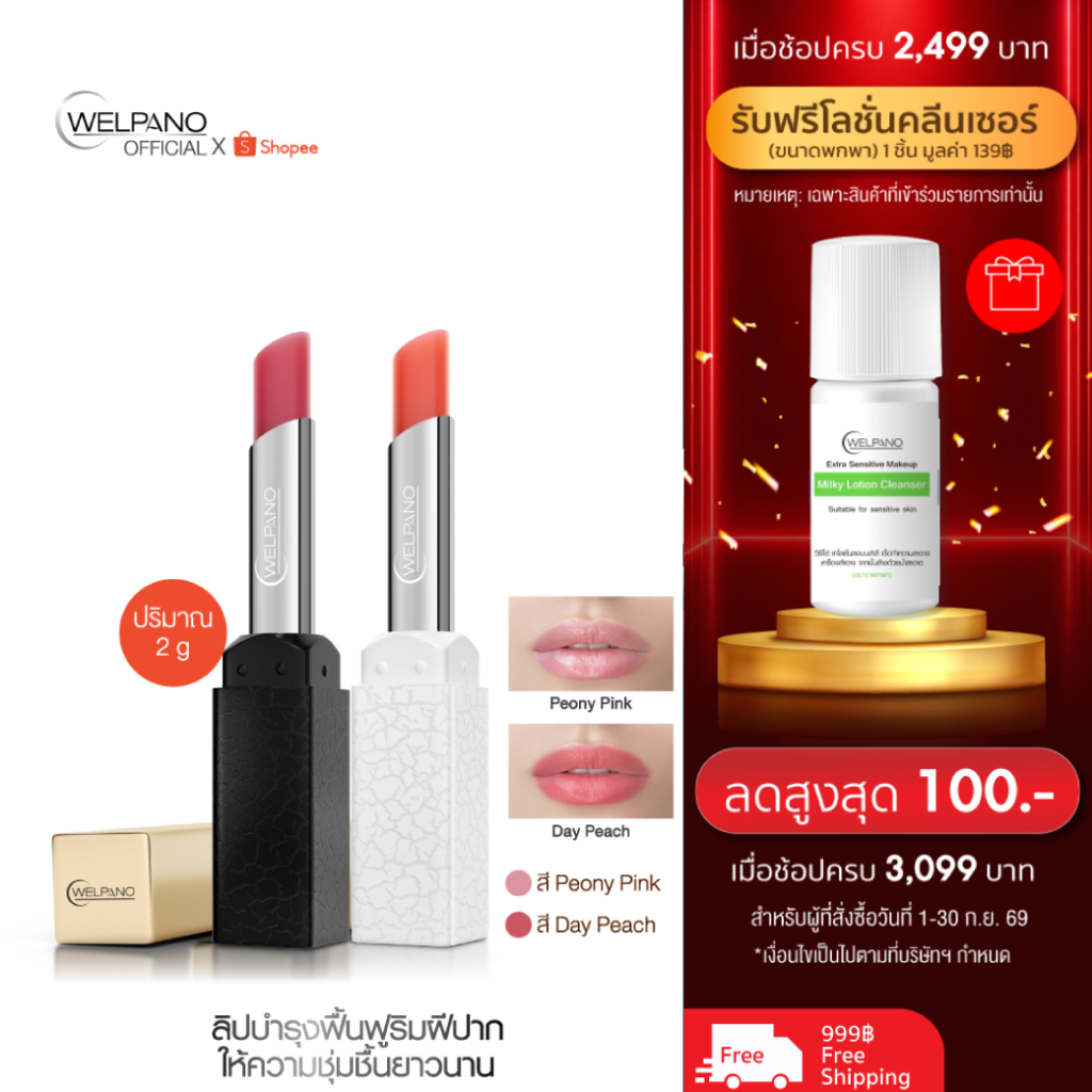 Welpano Wonder Lip Therapy 1 แท่ง