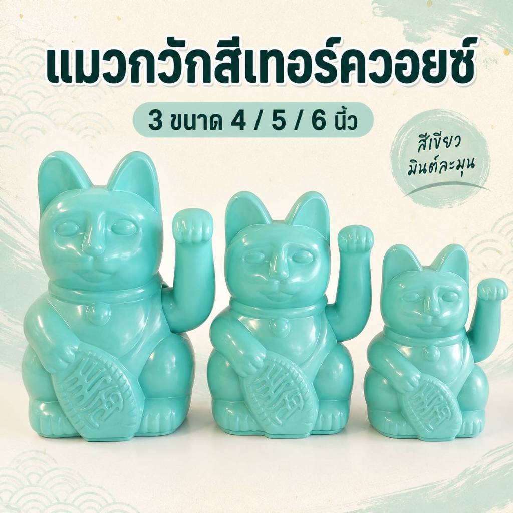 แมวกวักนำโชคสีเทอร์ควอยซ์ หรือเขียวมินต์ แมวกวักเรียกทรัพย์ แมวกวักญี่ปุ่น Maneki Neko ความสูง 4 นิ้ว / 5 นิ้ว / 6 นิ้ว
