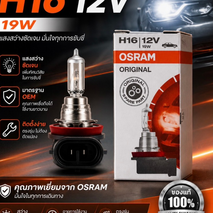 หลอดไฟ H16 12V 19W ยี่ห้อOSRAM