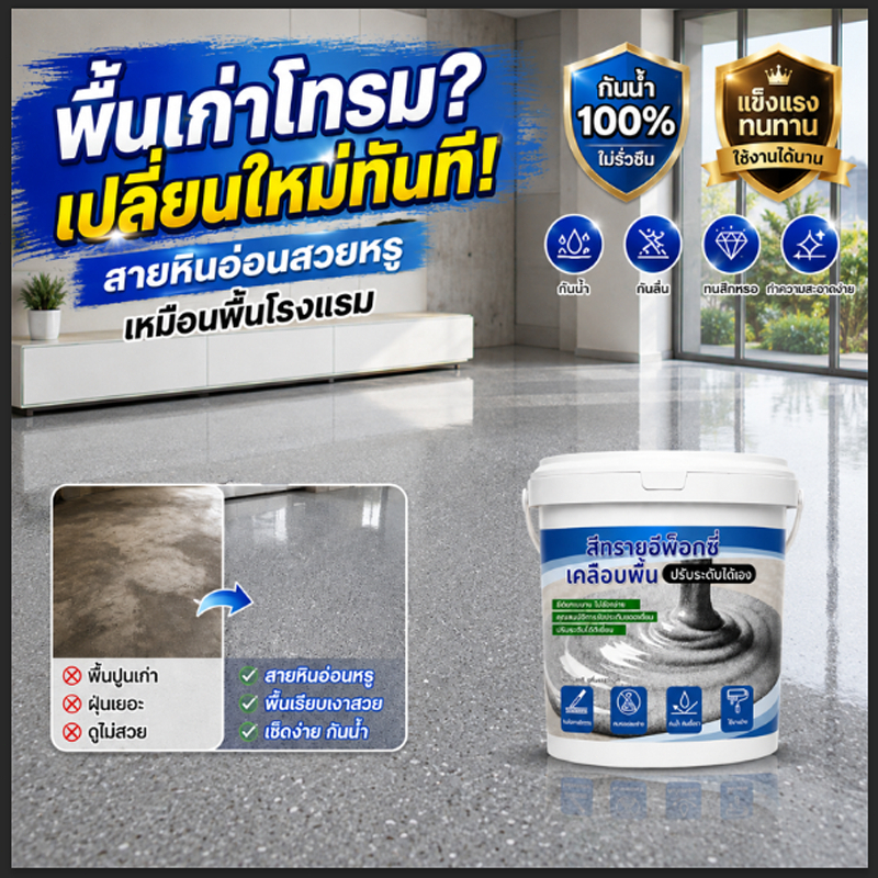 สีอีพ็อกซี่ทาพื้นปูน สีทาพื้นปูน สีพื้นลายหินอ่อน กันน้ำ กันลื่น ทนทาน สำหรับบ้าน โรงรถ ร้านค้า