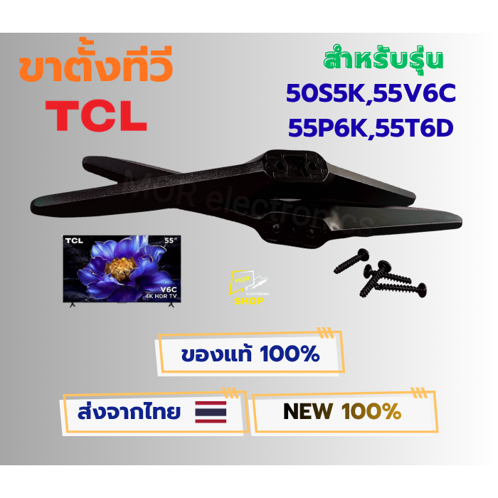 ขาตั้งทีวี TCL สำหรับรุ่น 50S5K , 55V6C , 55P6K , 55T6D อะไหล่แท้ของใหม่ พร้อมน๊อตยึดติตดั้งใช้งาน