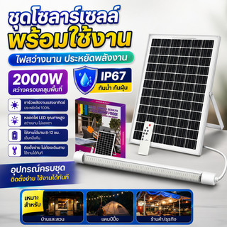 ไฟโซล่าเซลล์ 1000/1500W หลอดโซล่าเซล LED หลอดไฟนีออน กันน้ำกลางแจ้ง ป้องกันฟ้าผ่า เหมาะสำหรับสถานที่ต่างๆ