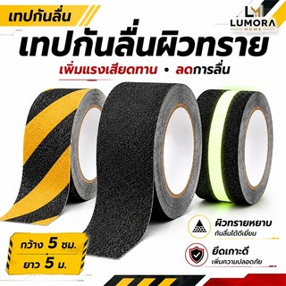 เทปกันลื่นผิวทราย 5ซม.x5ม. เทปกันลื่นบันได แถบกันลื่น พื้นหยาบ กาวในตัว กันลื่นพื้น ห้องน้ำ โรงงาน ทางลาด