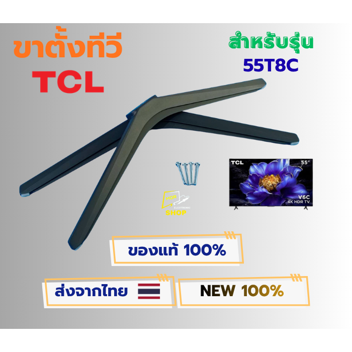 ขาตั้งทีวี TCL สำหรับรุ่น 55T8C , 55C6K , 55Q6C อะไหล่แท้ของใหม่ พร้อมน๊อตยึดติตดั้งใช้งาน