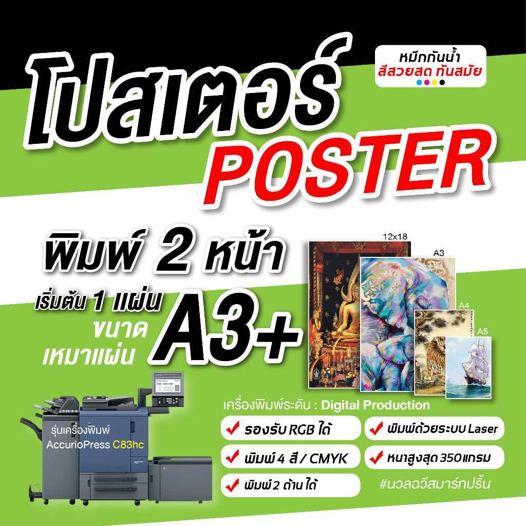 รับพิมพ์โปสเตอร์ พิมพ์สี2หน้า A3/A3+/12x18 นิ้ว กระดาษอาร์ตการ์ด 250-350 แกรม