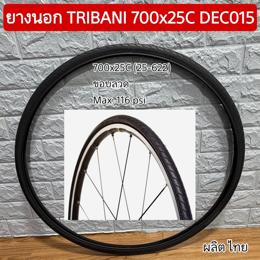 ยางนอก TRIBANI 700x25C DEC015