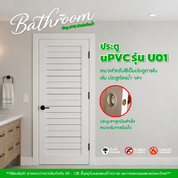 ประตู UPVC  รุ่น U01  สีขาว หนา 3.5 cm. ขนาด 70x200cm. - 80x200cm. - 90x200cm. เจาะลูกบิด (ประตูภายใ