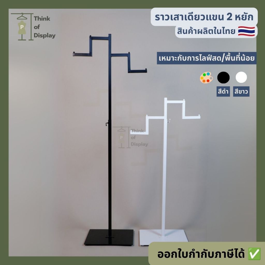 ราวโชว์แขวนเสื้อ เสาเดียวแขน 2 หยัก ฐานหนา